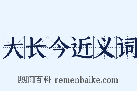 大长今近义词是什么意思的图片